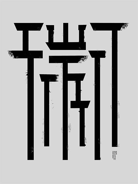 “Hui” Experimental Typography Poster by  Liu Shu-Yang (Student)